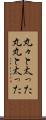 丸々と太った Scroll