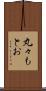 丸々もとお Scroll