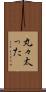 丸々太った Scroll