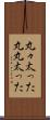 丸々太った Scroll