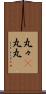 丸々(P) Scroll