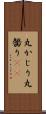 丸かじり Scroll