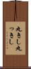丸きし Scroll