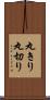 丸きり Scroll