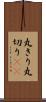 丸きり Scroll