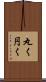 丸く Scroll