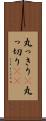 丸っきり(P) Scroll