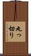丸っ切り Scroll
