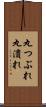 丸つぶれ Scroll