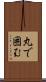 丸で囲む Scroll