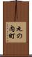 丸の内町 Scroll