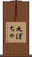 丸ぽちゃ Scroll