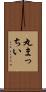 丸まっちい Scroll