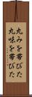 丸みを帯びた Scroll