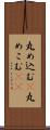 丸め込む(P) Scroll