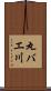 丸バエ川 Scroll