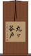 丸ヶ谷戸 Scroll