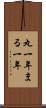 丸一年 Scroll