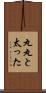 丸丸と太った Scroll
