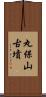 丸保山古墳 Scroll