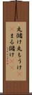 丸儲け Scroll