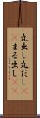 丸出し Scroll