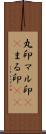 丸印;マル印(sK);まる印(sK) Scroll