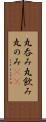 丸呑み Scroll