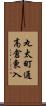 丸太町通高倉東入 Scroll