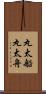 丸太船 Scroll