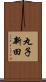 丸子新田 Scroll