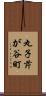 丸子芹が谷町 Scroll