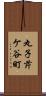 丸子芹ケ谷町 Scroll