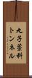 丸子藁科トンネル Scroll
