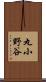 丸小野谷 Scroll