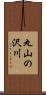 丸山の沢川 Scroll