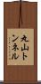 丸山トンネル Scroll