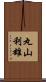 丸山利雄 Scroll
