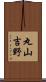 丸山吉野 Scroll
