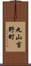 丸山吉野町 Scroll