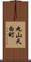 丸山天白町 Scroll
