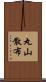 丸山散布 Scroll