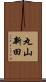 丸山新田 Scroll