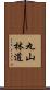 丸山林道 Scroll
