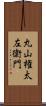 丸山権太左衛門 Scroll