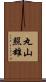 丸山照雄 Scroll