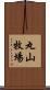 丸山牧場 Scroll