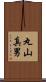 丸山真男 Scroll