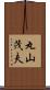 丸山茂夫 Scroll