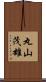 丸山茂雄 Scroll